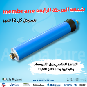 شمعة التناضخ العكسي Membrane
