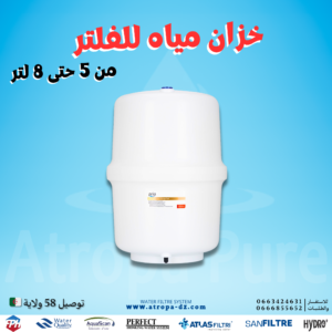 خزان مياه للفلتر 3.2 Gallon